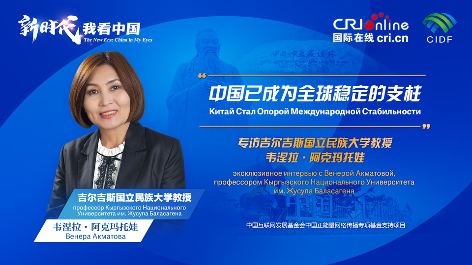 新時(shí)代，我看中國(guó)丨吉爾吉斯斯坦學(xué)者：中國(guó)已成為全球穩(wěn)定的支柱_fororder_5e2d111e-2ec6-4147-aca7-a1a888923162