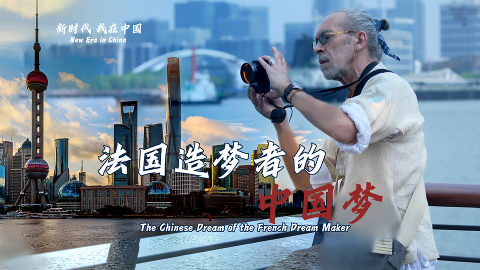 新時代，我在中國 | 法國造夢者的中國夢