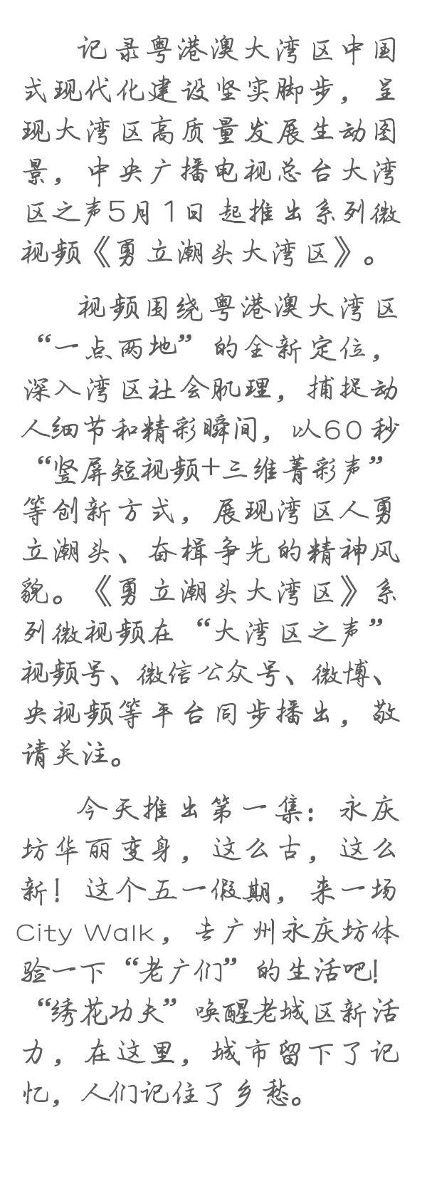 勇立潮頭大灣區(qū)丨這么古，這么新！去廣州永慶坊體驗(yàn)“老廣”生活