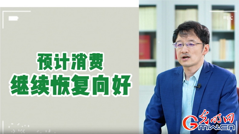 視頻丨專家解讀：政策給力、基本面蓄力 全年消費(fèi)預(yù)計(jì)持續(xù)恢復(fù)向好
