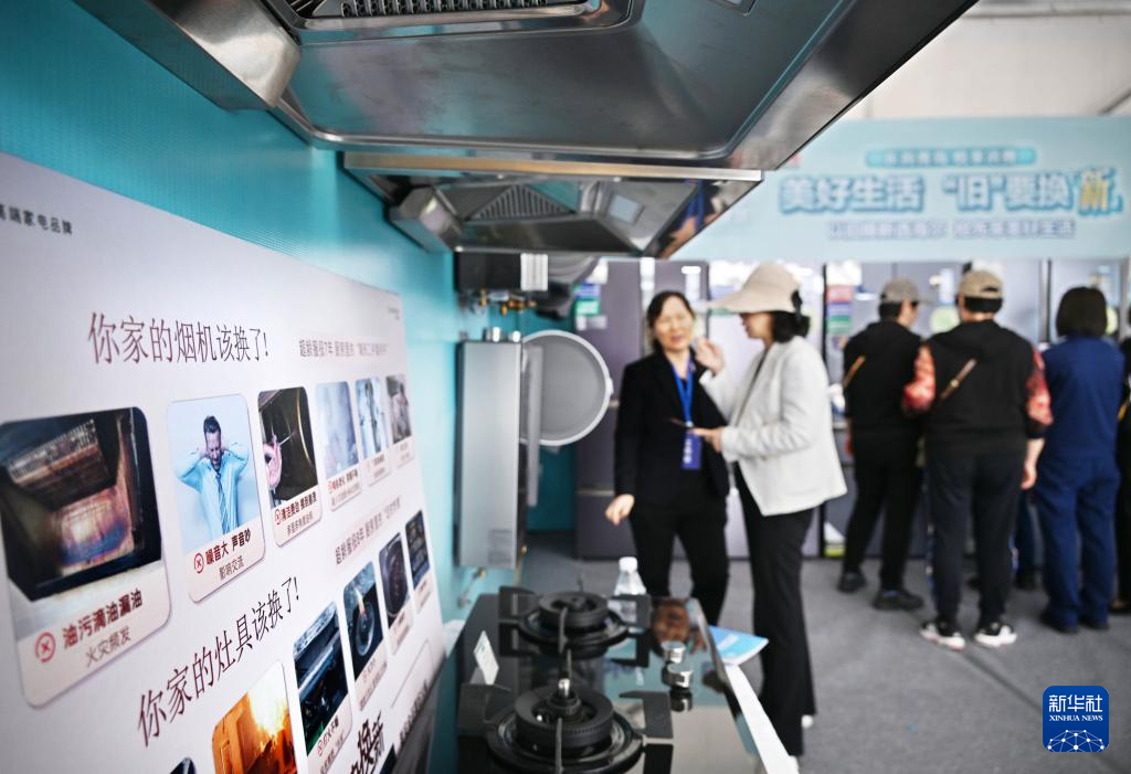 5月17日，全國消費品以舊換新行動——山東站，消費者在家電展區(qū)了解以舊換新信息。新華社記者 李紫恒 攝