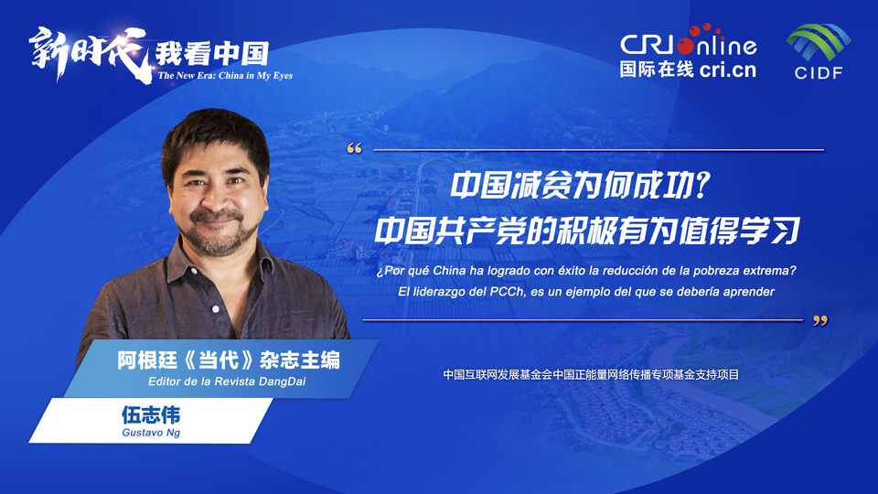 新時代 我看中國| 阿根廷專家：中國減貧為何成功？中國共產(chǎn)黨的積極有為值得學(xué)習_fororder_阿根廷《當代》雜志主編伍志偉(5)