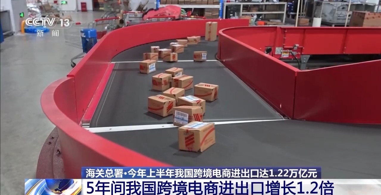 半年“跨”出1.22萬億元！我國跨境電商這樣跑出“加速度”