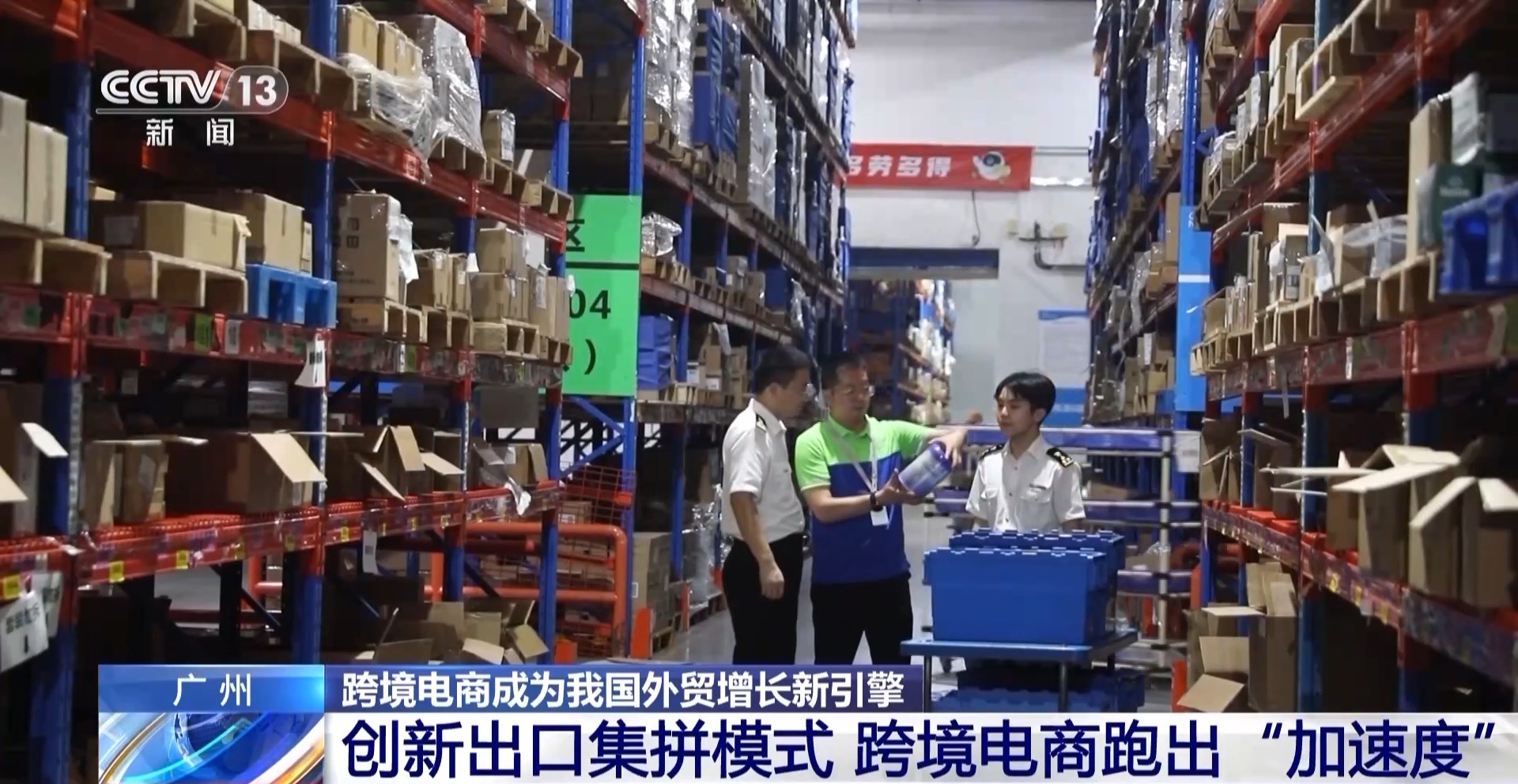 半年“跨”出1.22萬億元！我國跨境電商這樣跑出“加速度”