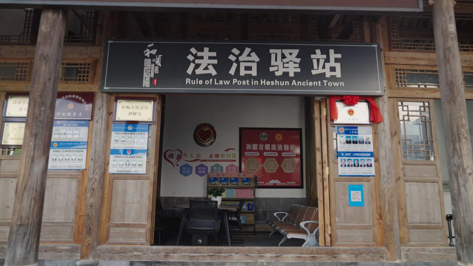 和順古鎮(zhèn)法治驛站。王竣彥攝