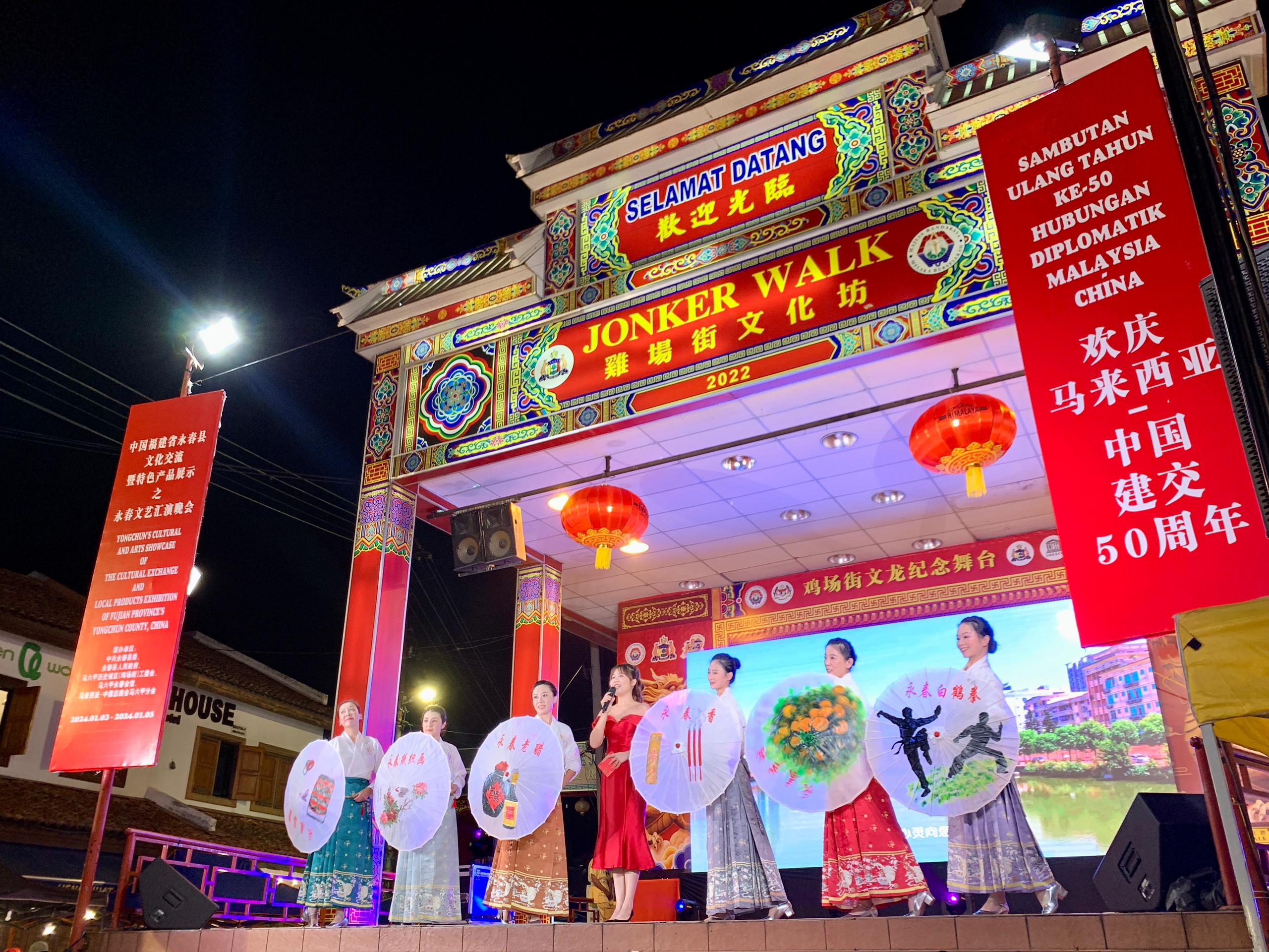 1月5日，福建省泉州市永春縣委、縣政府同馬來西亞馬六甲歷史城區(qū)（雞場街）工委會在馬六甲聯(lián)合主辦文藝匯演及特色產(chǎn)品展示活動，共慶中馬建交50周年。馬來西亞馬六甲歷史城區(qū)（雞場街）工委會供圖