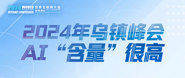 烏鎮(zhèn)動觀察｜這個字，將貫穿2024年烏鎮(zhèn)峰會