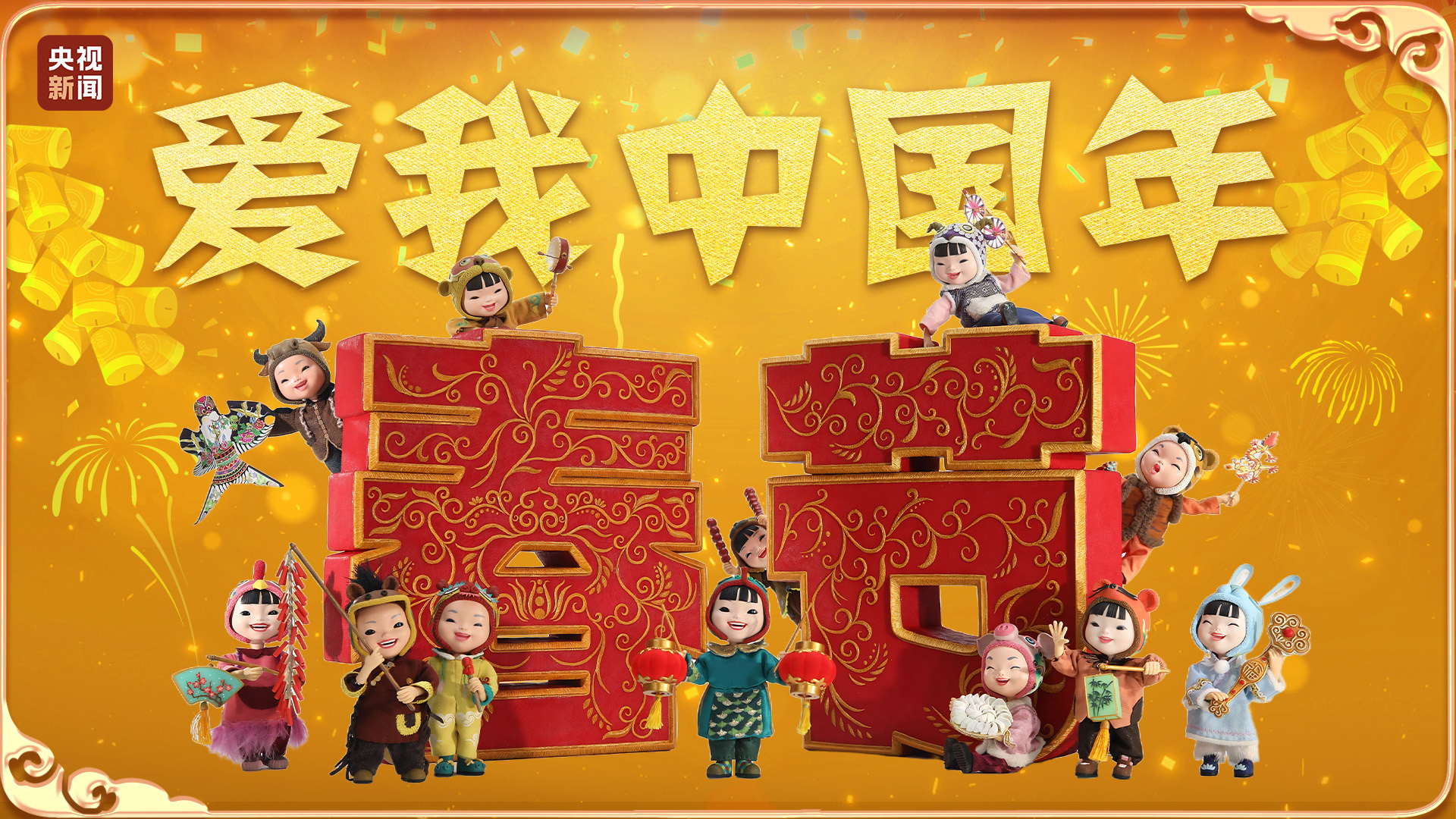 文化中國(guó)行｜微動(dòng)畫《愛(ài)我中國(guó)年》