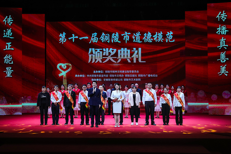 第十一屆銅陵市道德模范頒獎(jiǎng)典禮。銅陵市委網(wǎng)信辦供圖