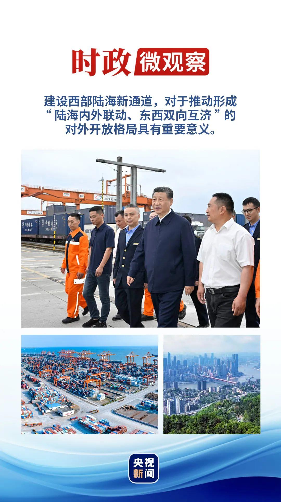 時政微觀察丨再次考察西部陸海新通道，總書記提出新要求