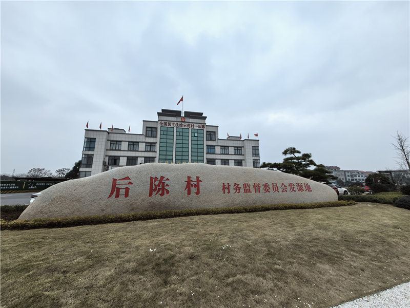 2024年2月27日，浙江省金華市武義縣后陳村村委大樓。