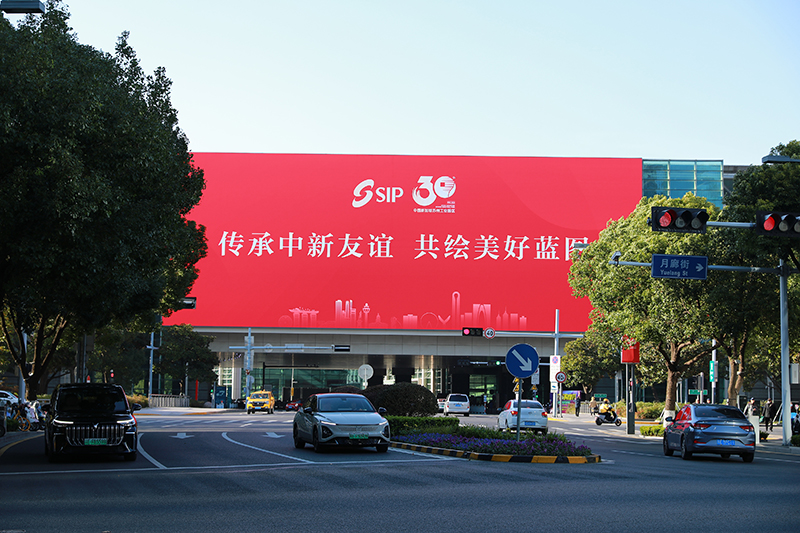 2024年11月26日，蘇州工業(yè)園區(qū)為慶祝開發(fā)建設30周年，在各主要路口、建筑大屏和路燈桿進行主題宣傳。
