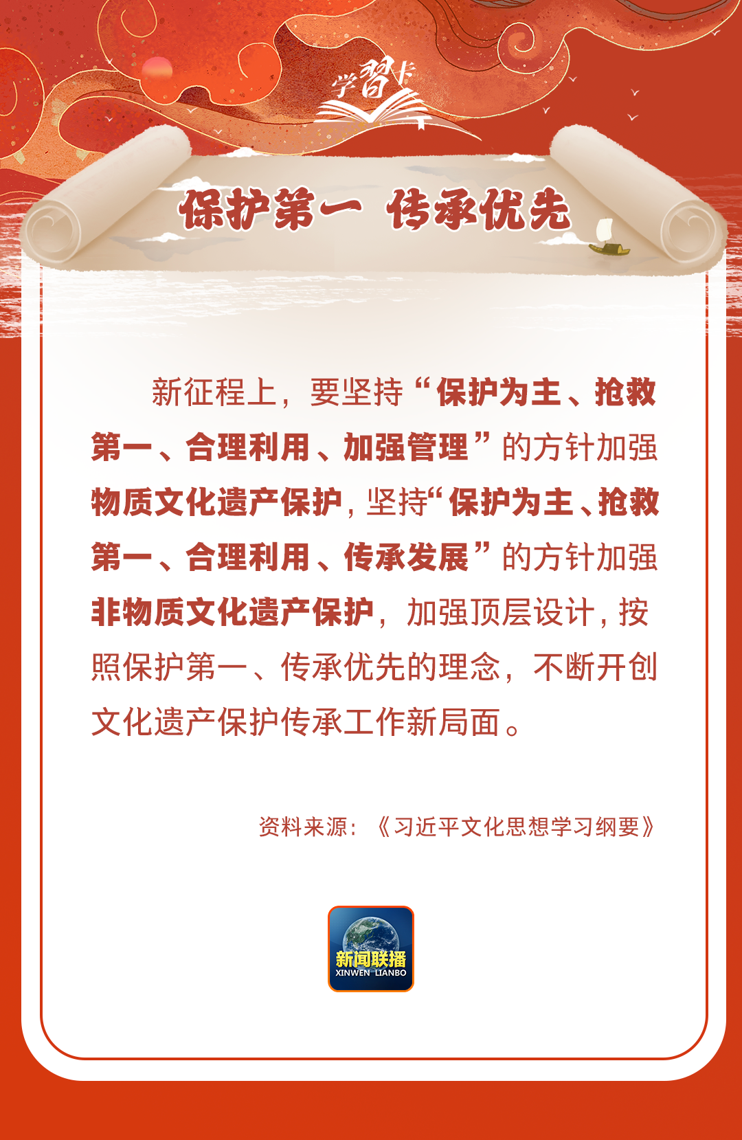 學(xué)習(xí)卡丨守護好中華民族的文化瑰寶！