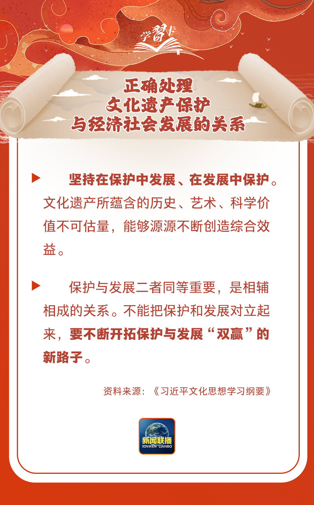 學(xué)習(xí)卡丨守護好中華民族的文化瑰寶！