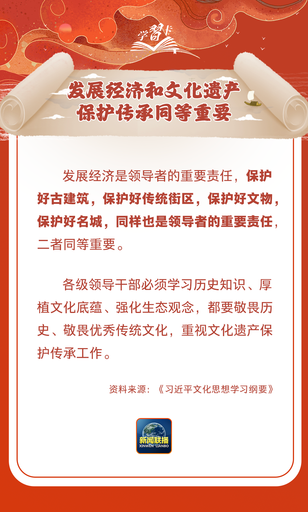 學(xué)習(xí)卡丨守護好中華民族的文化瑰寶！