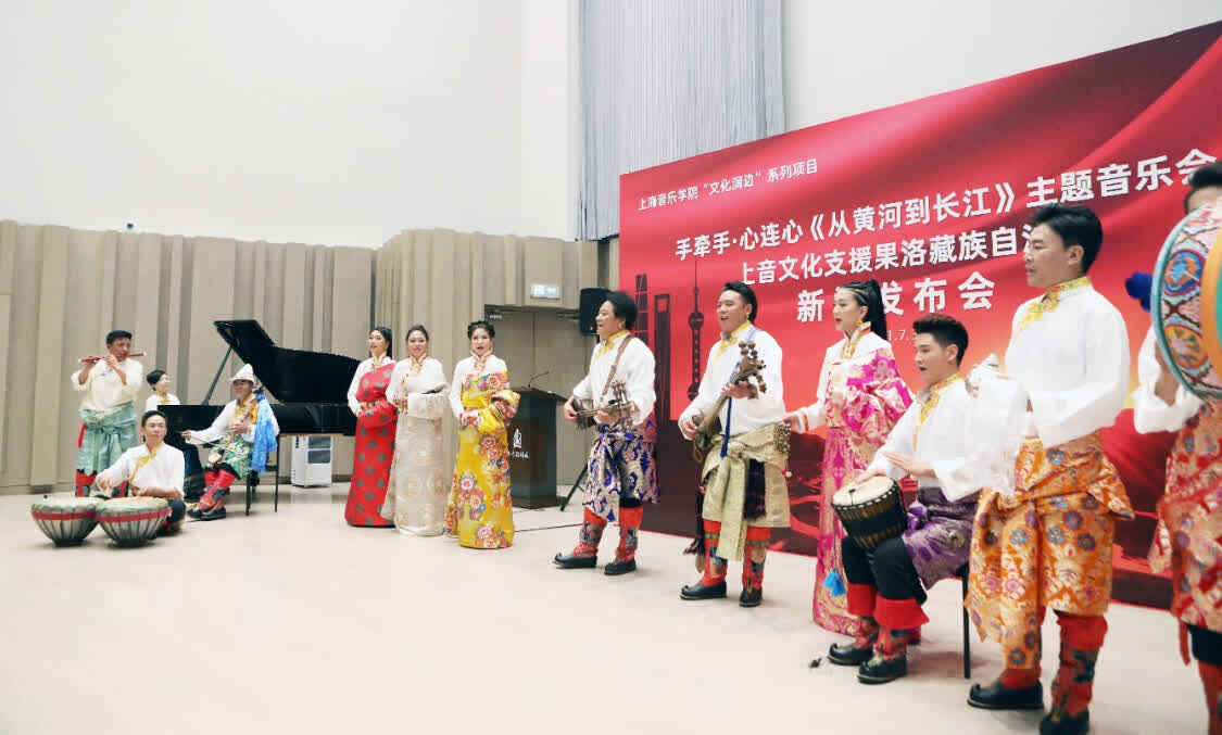 “從黃河到長江”，上海音樂學(xué)院聯(lián)合青海果洛州打造主題音樂會(huì)