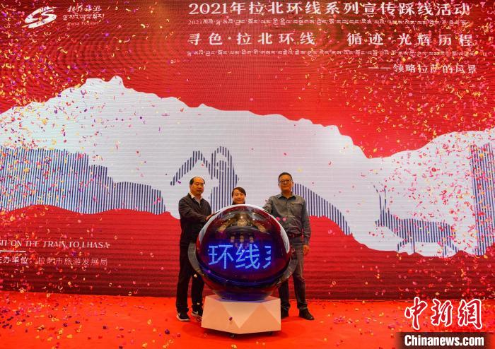 圖為拉薩市旅游發(fā)展局主辦的“拉北環(huán)線系列宣傳踩線活動(dòng)”啟動(dòng)儀式現(xiàn)場(chǎng)?！∝暩聛?lái)松 攝