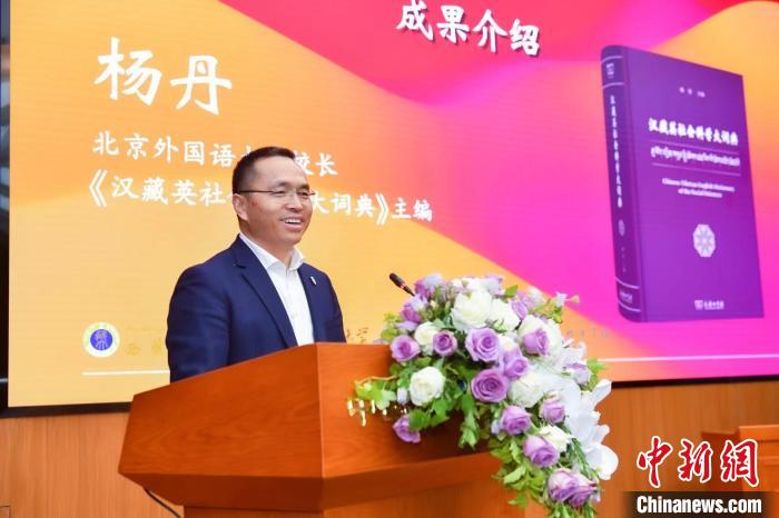 北京外國語大學(xué)校長、《漢藏英社會(huì)科學(xué)大詞典》主編楊丹致辭 商務(wù)印書館供圖