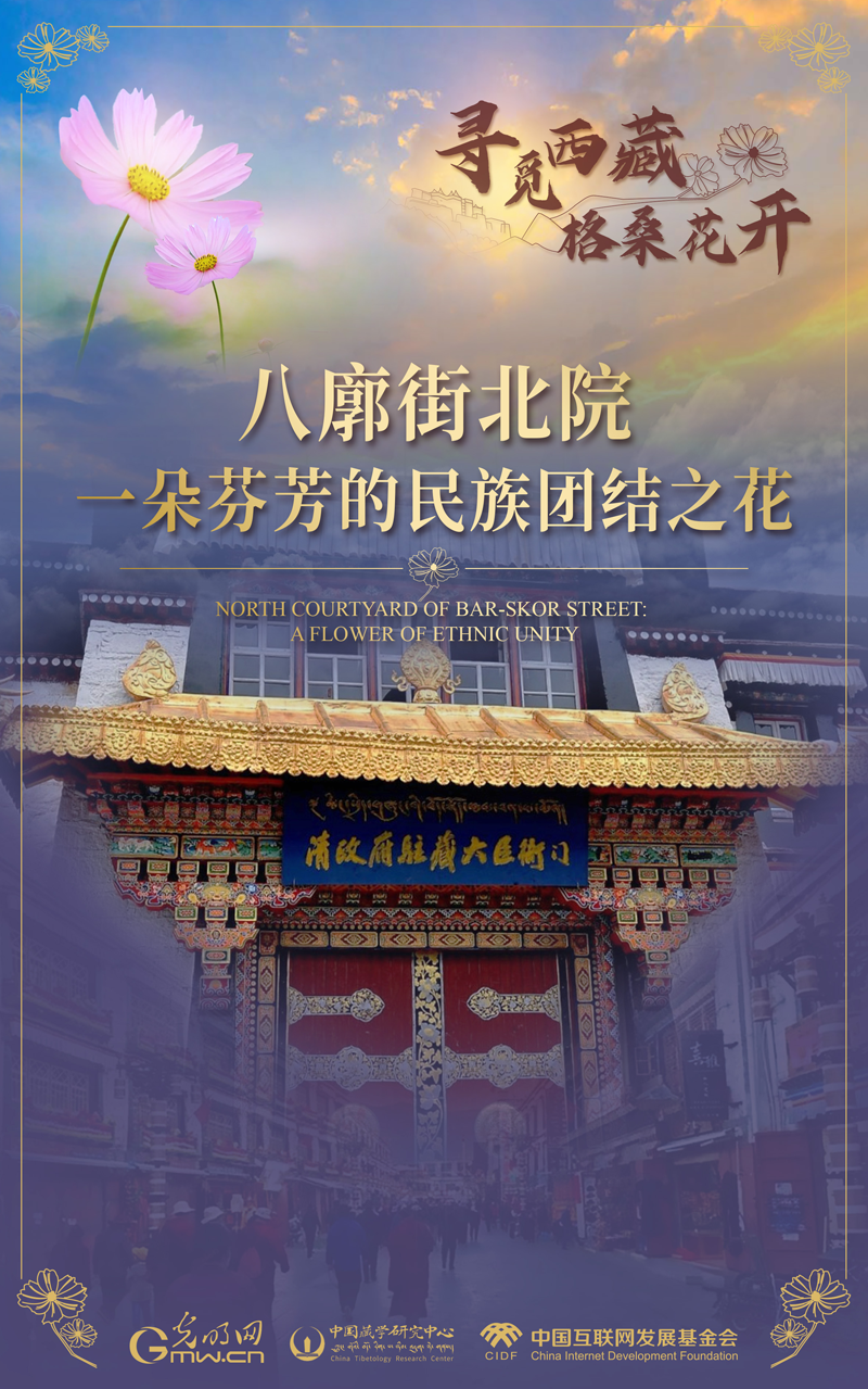 【尋覓西藏·格?；ㄩ_】八廓街北院：一朵芬芳的民族團結之花