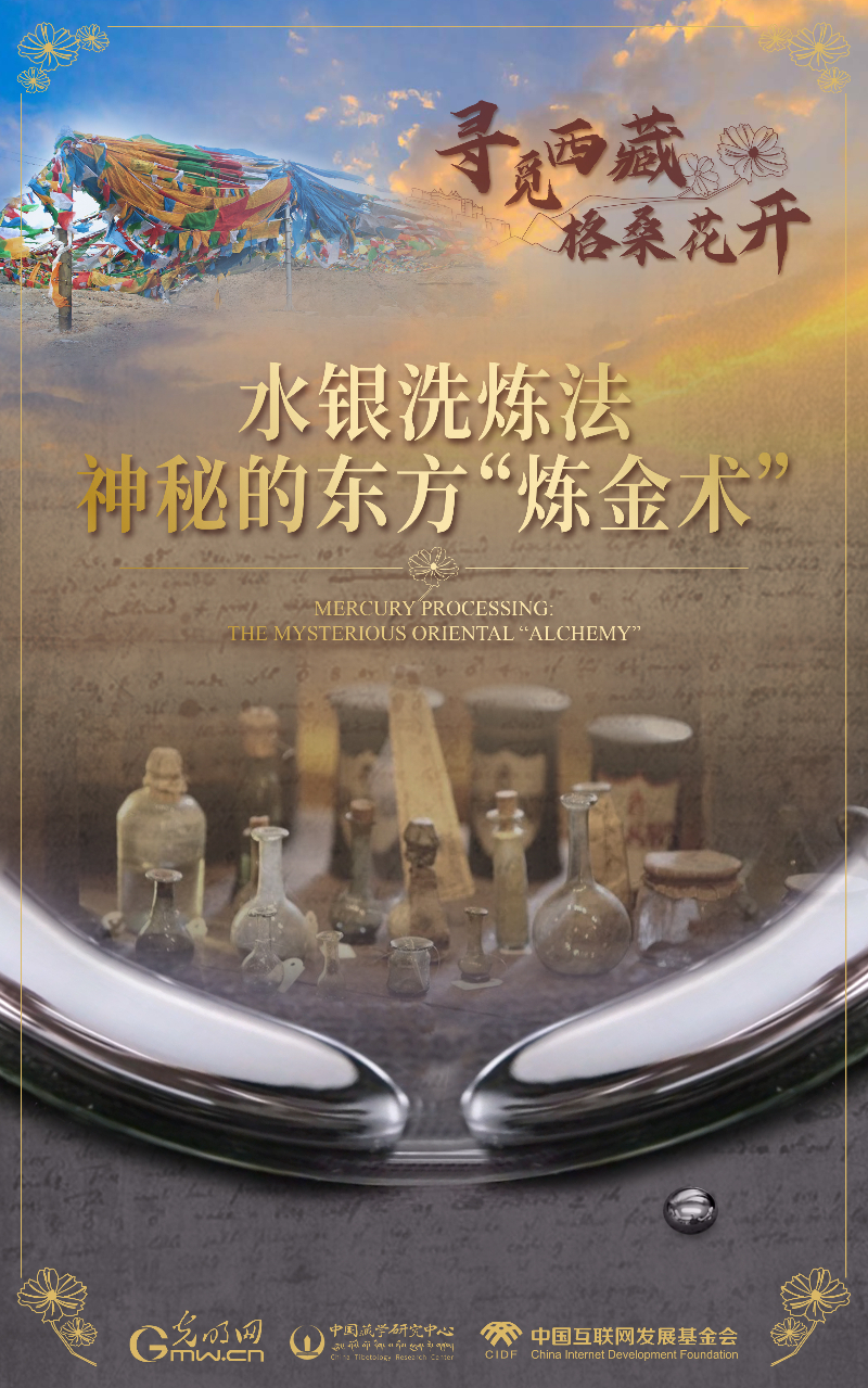 【尋覓西藏·格?；ㄩ_(kāi)】水銀洗煉法：神秘的東方“煉金術(shù)”