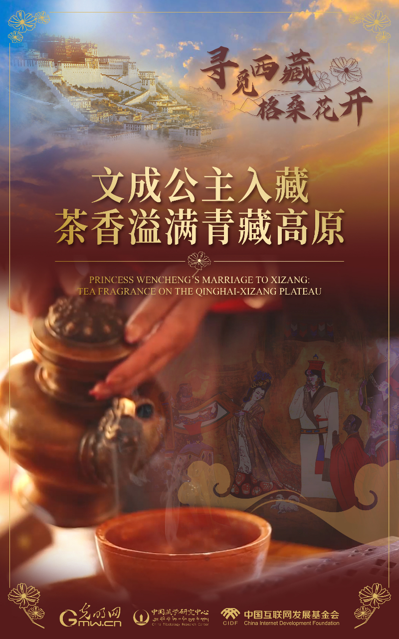 【尋覓西藏·格?；ㄩ_】文成公主入藏：茶香溢滿青藏高原