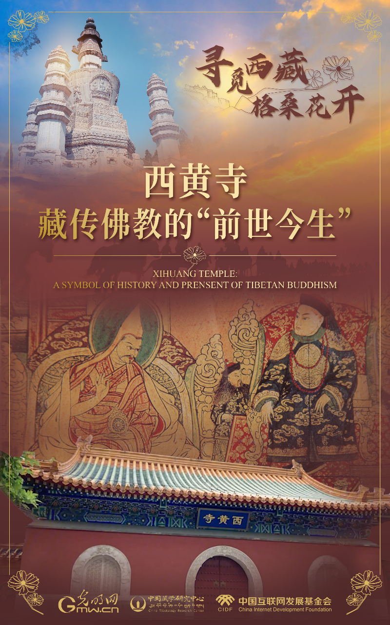 【尋覓西藏·格?；ㄩ_】西黃寺：藏傳佛教的“前世今生”