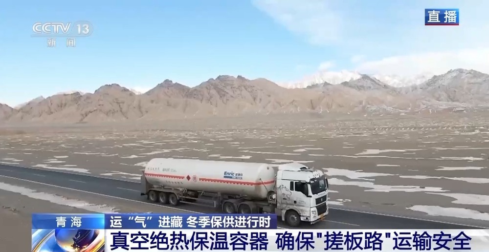 青藏高原如何保供暖？感受液化天然氣的進(jìn)藏之旅