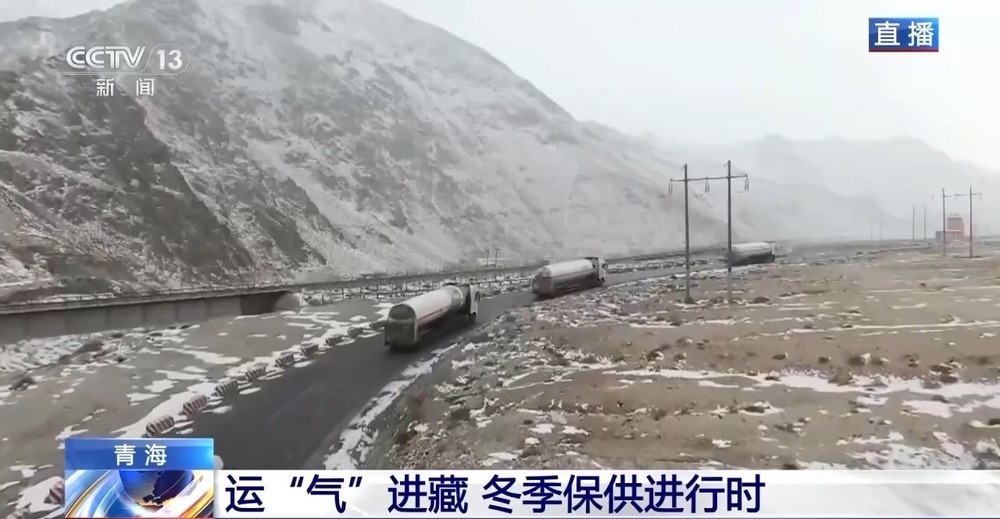 青藏高原如何保供暖？感受液化天然氣的進(jìn)藏之旅