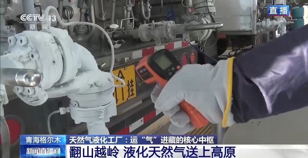 青藏高原如何保供暖？感受液化天然氣的進(jìn)藏之旅