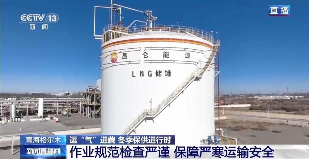 青藏高原如何保供暖？感受液化天然氣的進(jìn)藏之旅